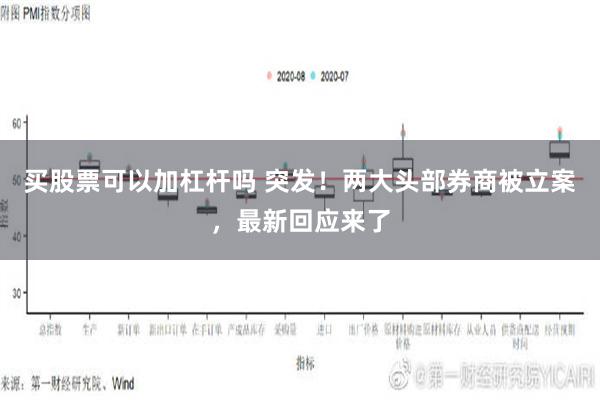 买股票可以加杠杆吗 突发！两大头部券商被立案，最新回应来了