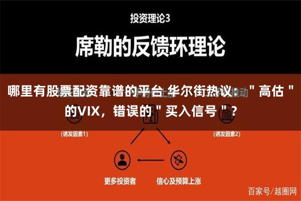 哪里有股票配资靠谱的平台 华尔街热议：＂高估＂的VIX，错误的＂买入信号＂？