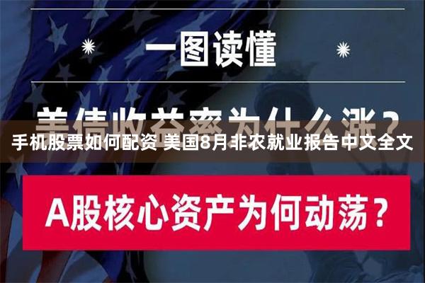 手机股票如何配资 美国8月非农就业报告中文全文