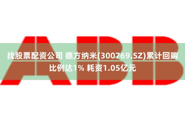 找股票配资公司 德方纳米(300769.SZ)累计回购比例达1% 耗资1.05亿元