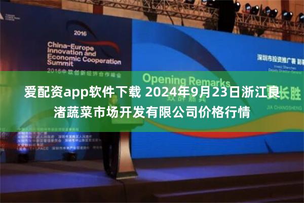 爱配资app软件下载 2024年9月23日浙江良渚蔬菜市场开发有限公司价格行情