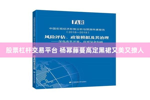 股票杠杆交易平台 杨幂藤蔓高定黑裙又美又撩人