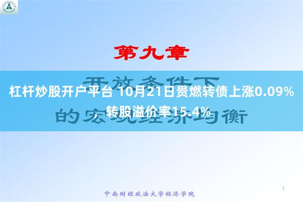 杠杆炒股开户平台 10月21日贵燃转债上涨0.09%，转股溢价率15.4%