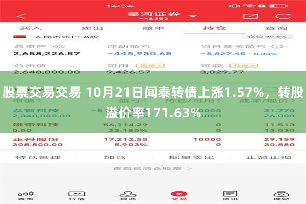 股票交易交易 10月21日闻泰转债上涨1.57%，转股溢价率171.63%