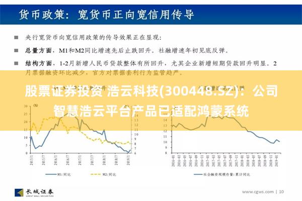 股票证券投资 浩云科技(300448.SZ)：公司智慧浩云平台产品已适配鸿蒙系统