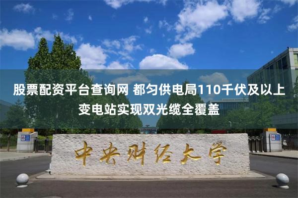 股票配资平台查询网 都匀供电局110千伏及以上变电站实现双光缆全覆盖