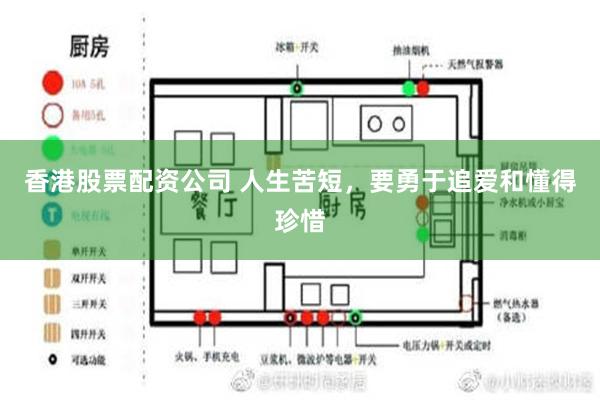 香港股票配资公司 人生苦短，要勇于追爱和懂得珍惜